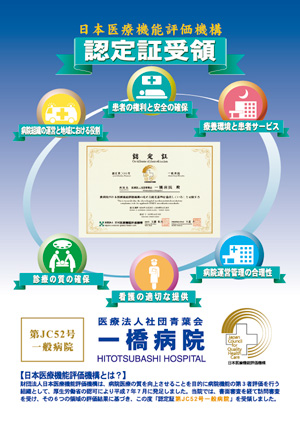 一橋病院
