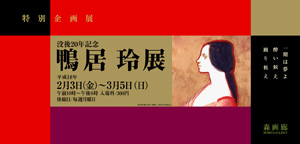 鴨居玲展