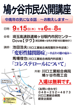 鳩ヶ谷市民公開講座
