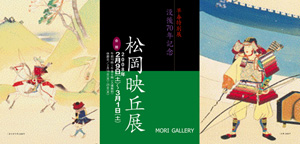 松岡映丘展