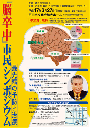 脳卒中市民シンポジウム