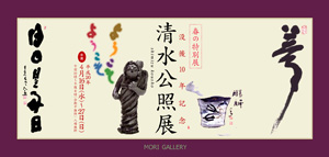 清水公照展