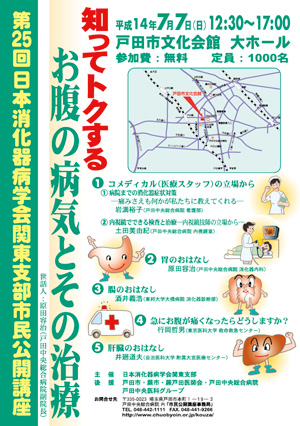 日本消化器学会市民公開講座