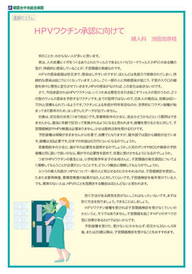 婦人科HPVワクチン承認に向けて