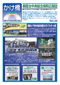 朝霞台中央総合病院広報誌かけ橋