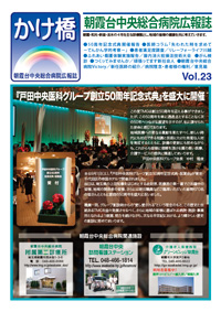 朝霞台中央総合病院広報誌かけ橋23号