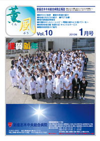 新座志木中央総合病院広報誌薫風10号