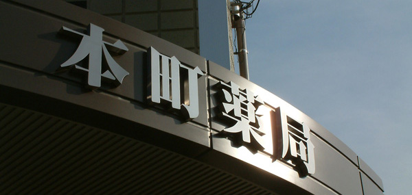 調剤薬局