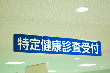 特定健康診査受付