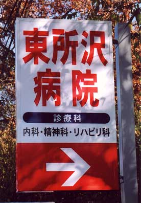 東所沢病院看板