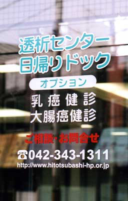一橋病院