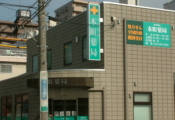 薬局