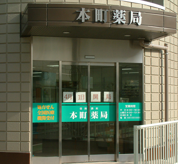 薬局