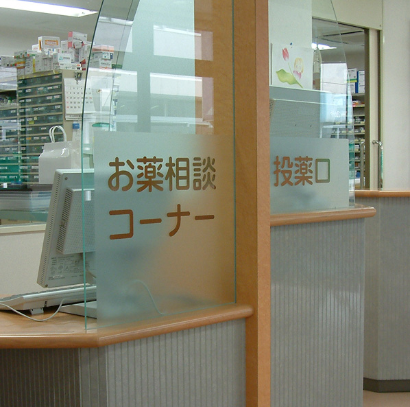 薬局