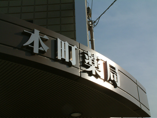 薬局
