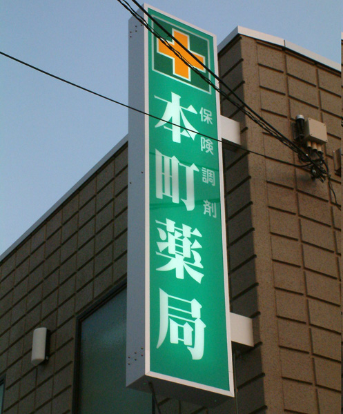 薬局
