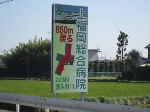 上福岡総合病院野立看板