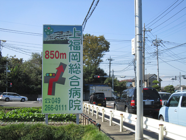 上福岡総合病院野立看板