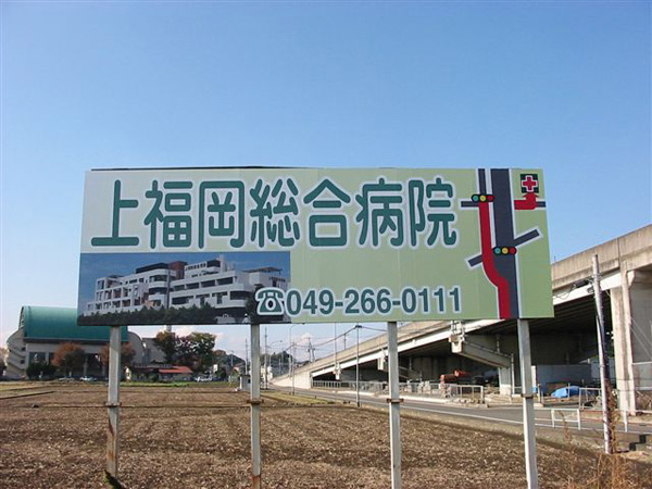 上福岡総合病院野立看板