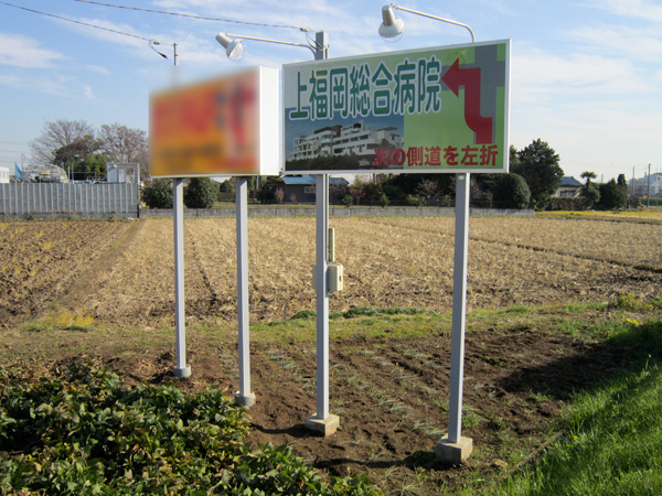 上福岡総合病院野立看板