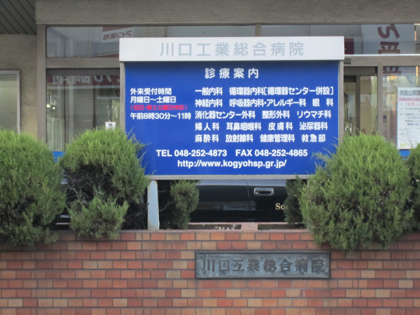 川口工業総合病院