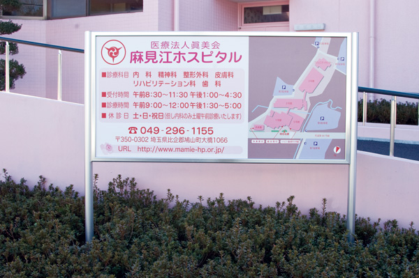 医療法人眞美会 麻見江ホスピタル