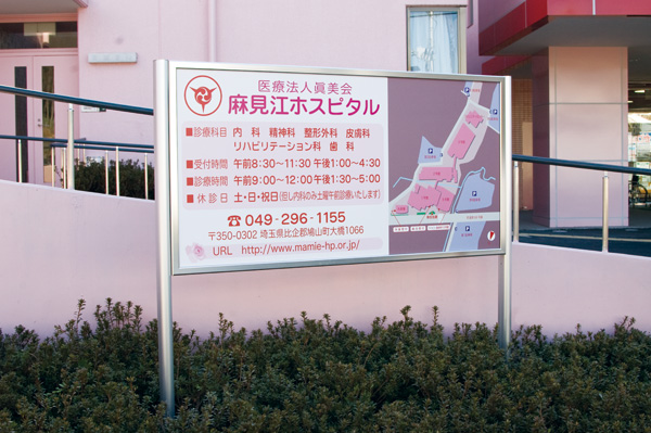 医療法人眞美会 麻見江ホスピタル
