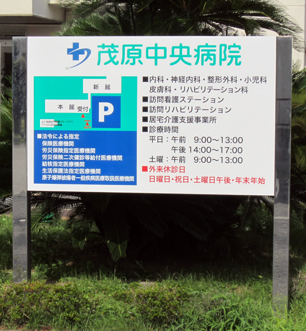 病院玄関サイン