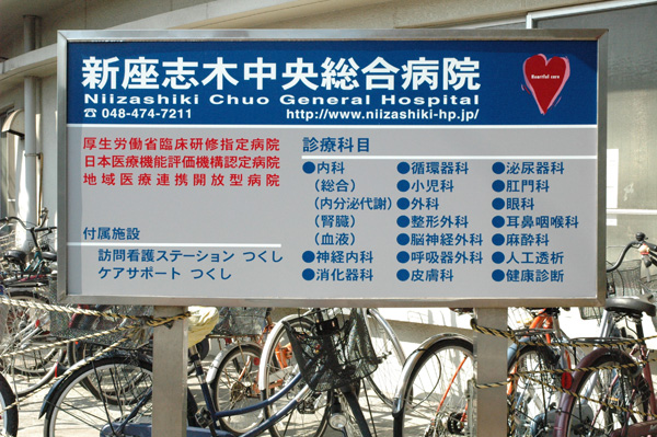 新座志木中央総合病院