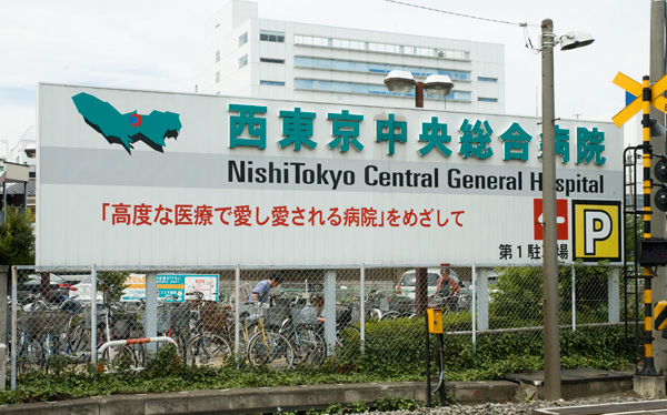 西東京中央総合病院サイン