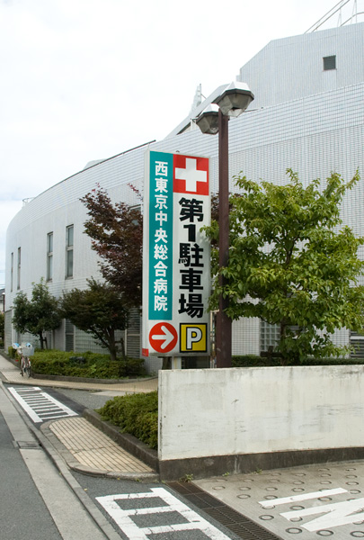 西東京中央総合病院