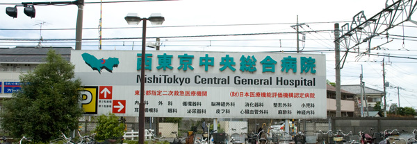 西東京中央総合病院