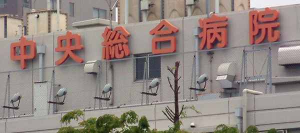 色褪せたチャンネル文字看板