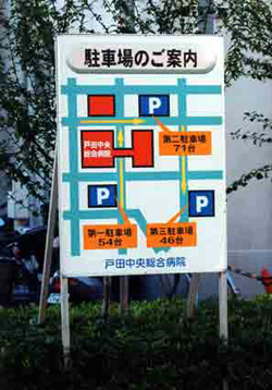 戸田