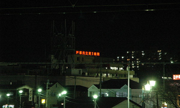 戸塚共立第1病院